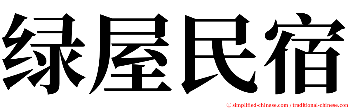 绿屋民宿 serif font