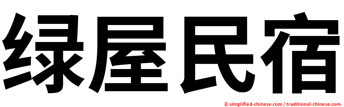 绿屋民宿