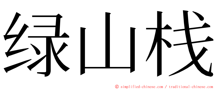 绿山栈 ming font