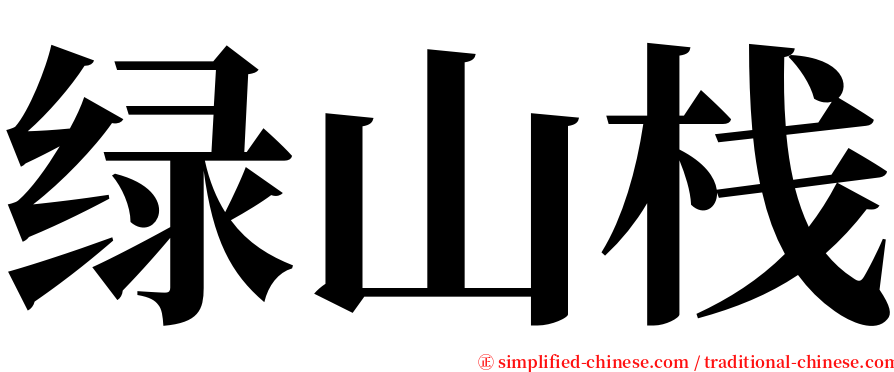 绿山栈 serif font