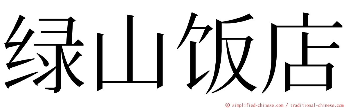 绿山饭店 ming font