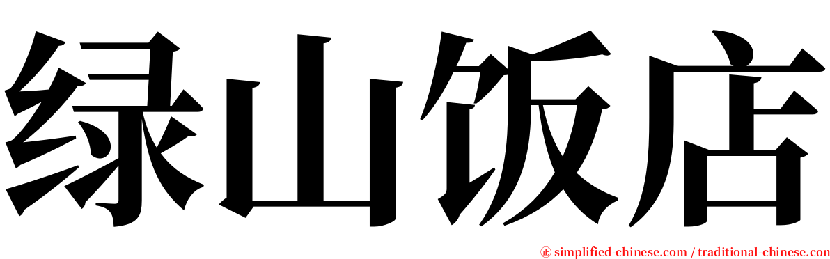 绿山饭店 serif font