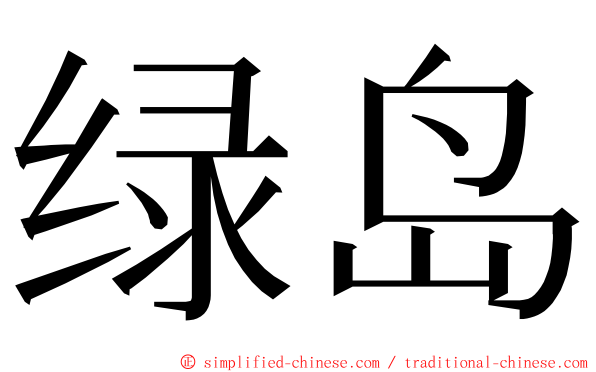 绿岛 ming font