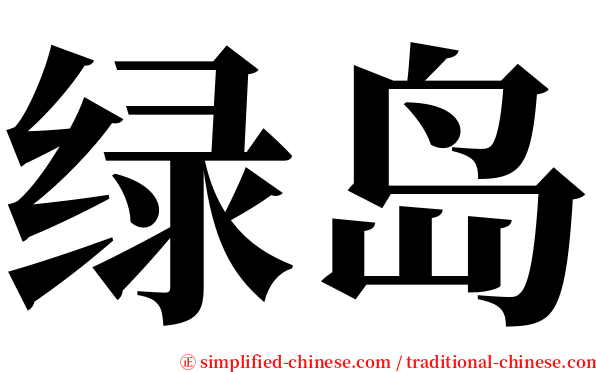 绿岛 serif font
