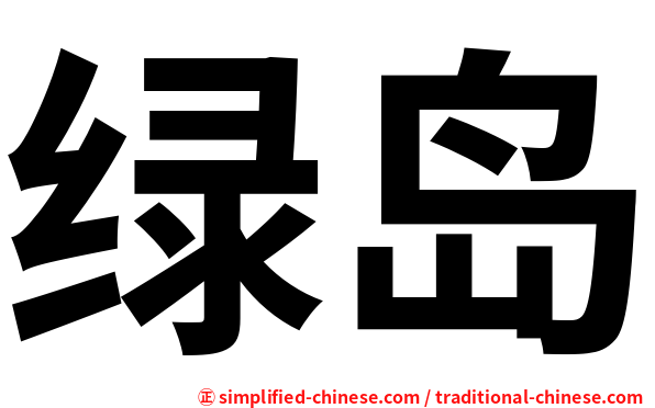 绿岛