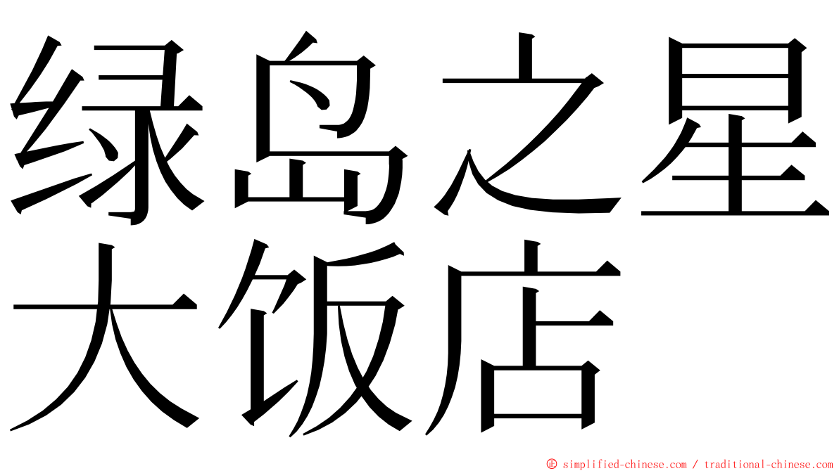 绿岛之星大饭店 ming font