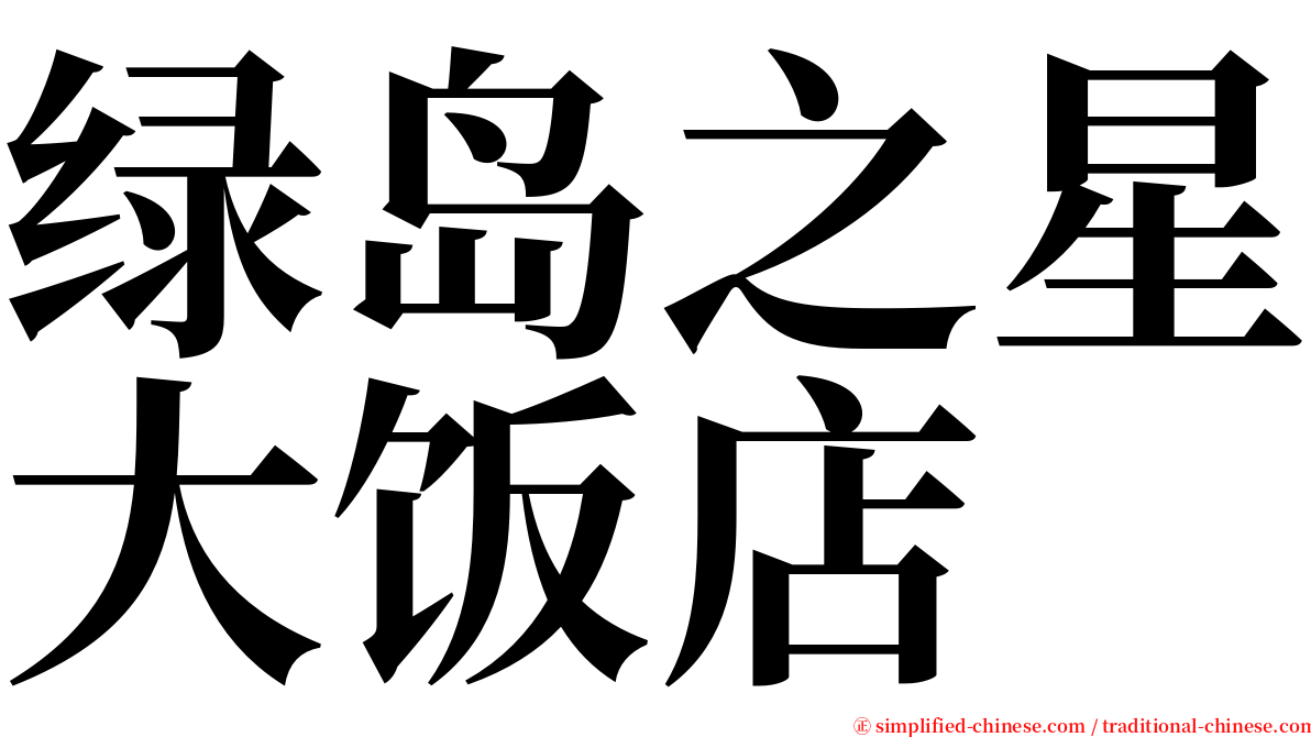 绿岛之星大饭店 serif font