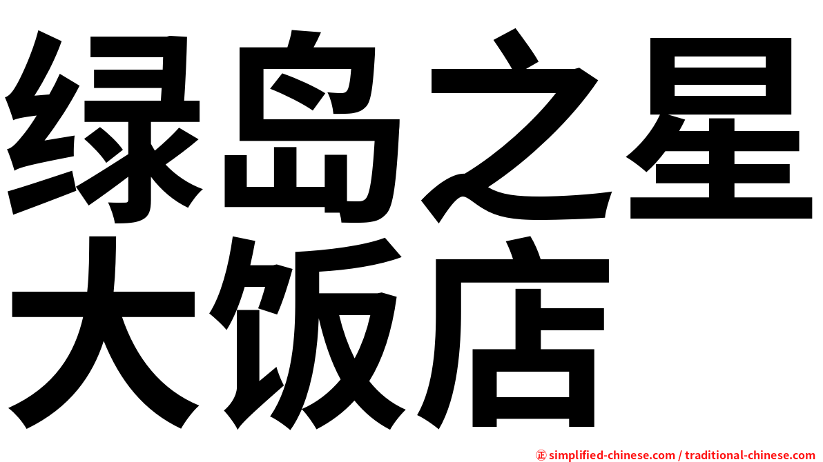 绿岛之星大饭店