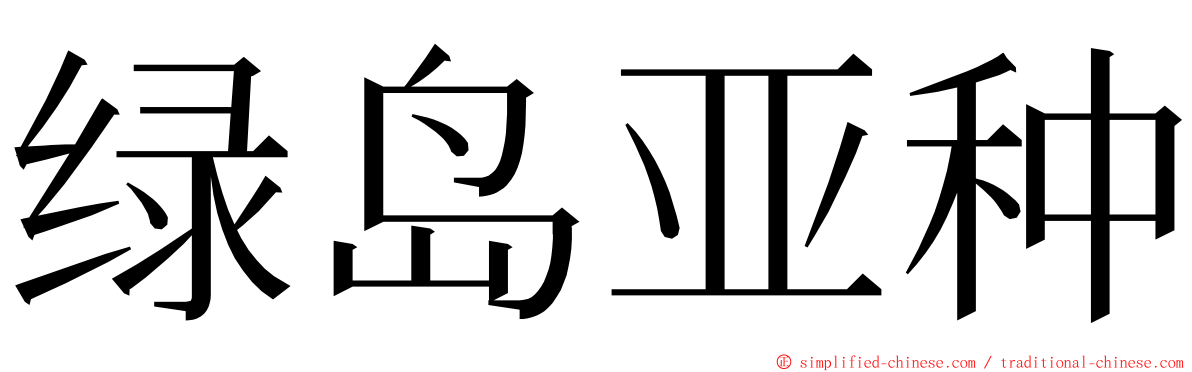 绿岛亚种 ming font