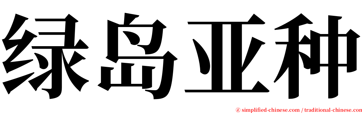 绿岛亚种 serif font