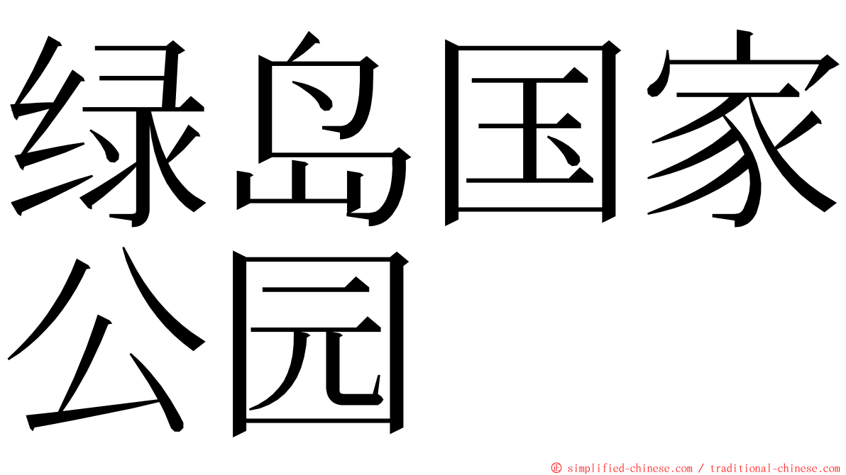 绿岛国家公园 ming font