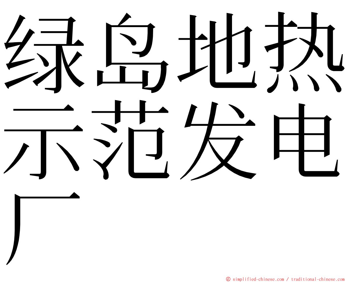 绿岛地热示范发电厂 ming font