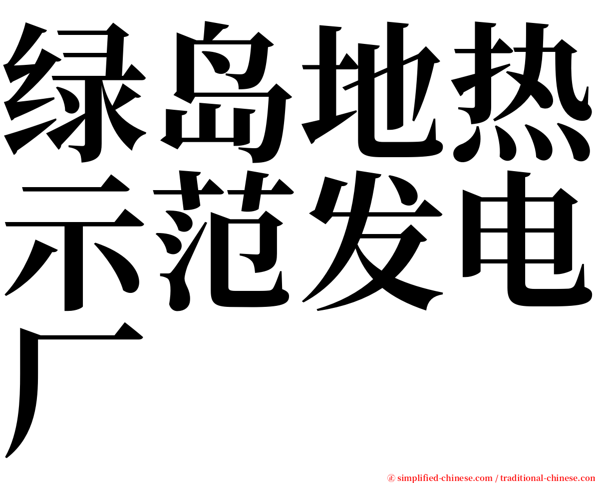 绿岛地热示范发电厂 serif font