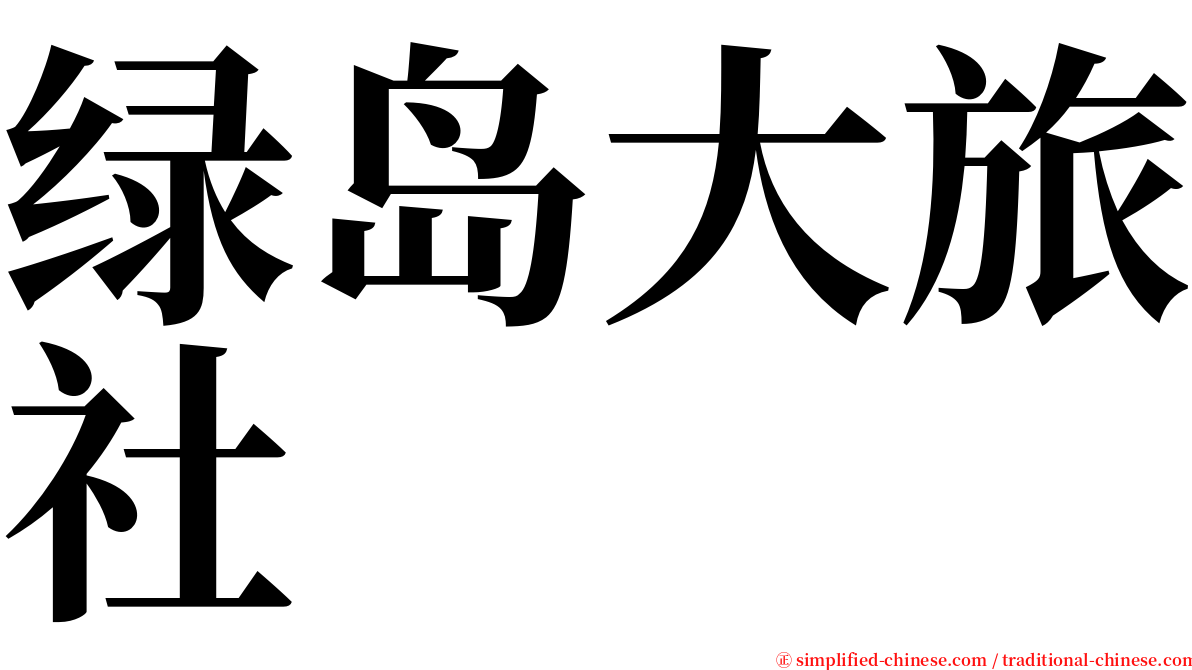 绿岛大旅社 serif font