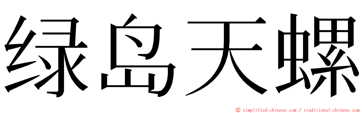 绿岛天螺 ming font