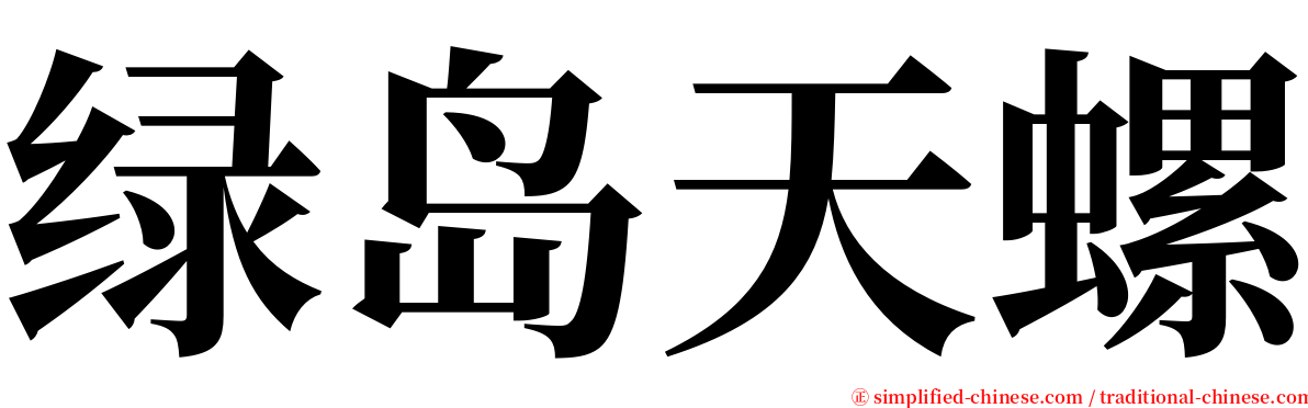 绿岛天螺 serif font