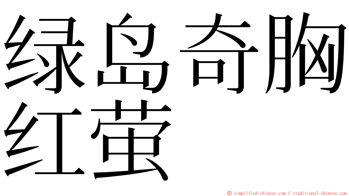 绿岛奇胸红萤 ming font