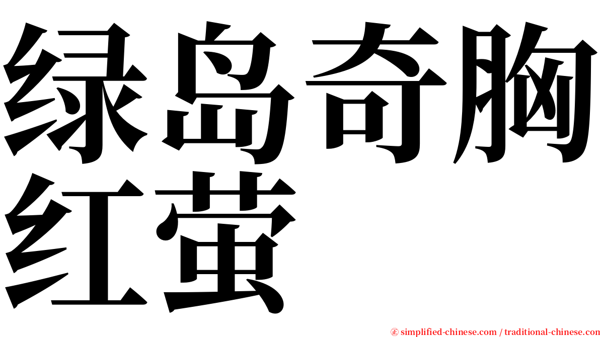 绿岛奇胸红萤 serif font