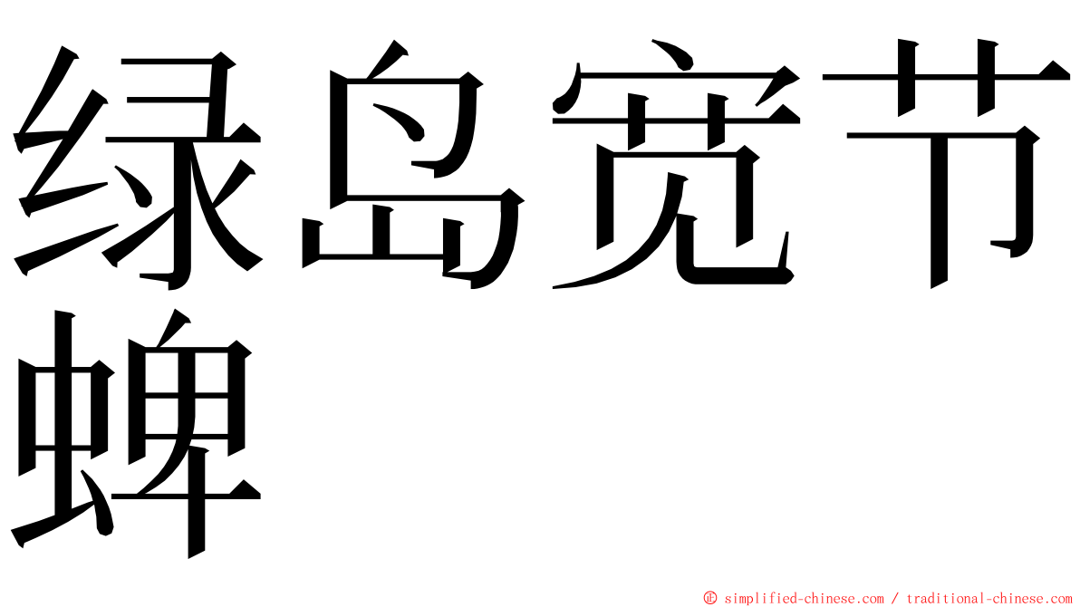 绿岛宽节蜱 ming font