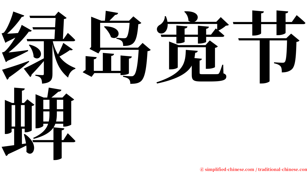 绿岛宽节蜱 serif font