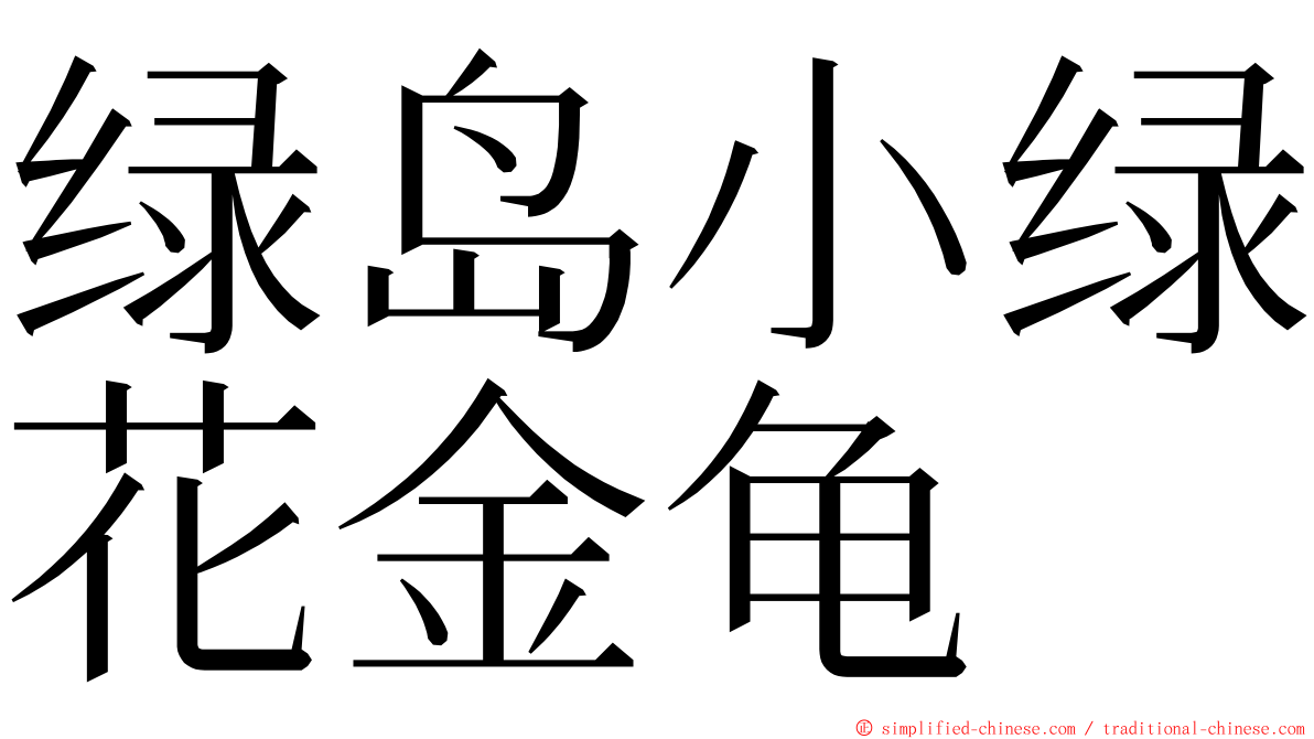 绿岛小绿花金龟 ming font