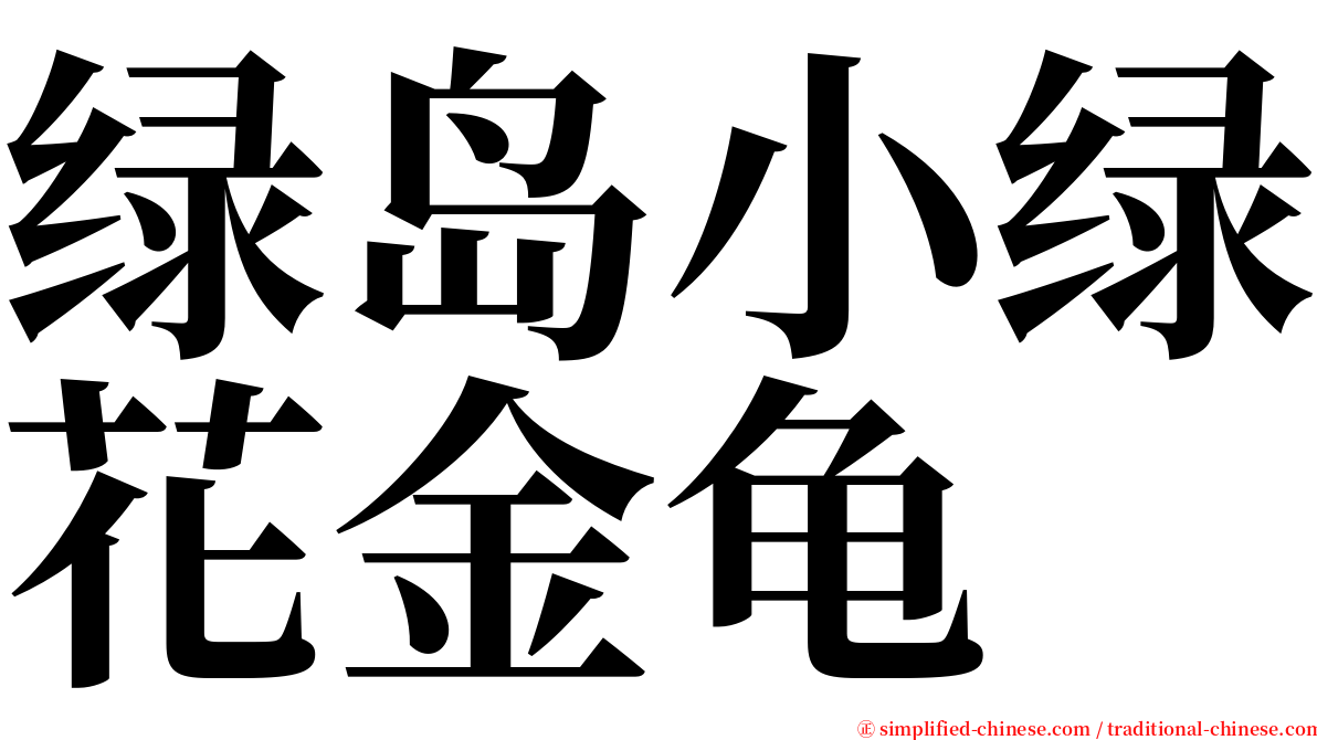 绿岛小绿花金龟 serif font