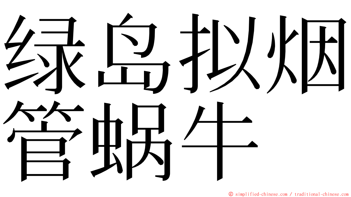 绿岛拟烟管蜗牛 ming font