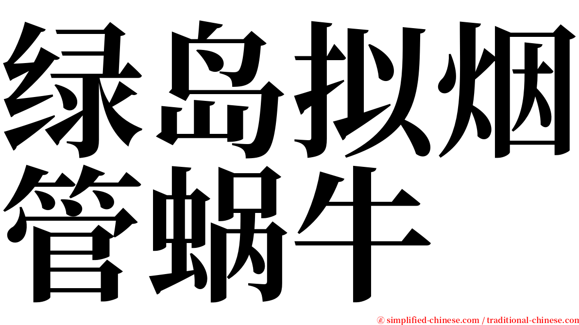 绿岛拟烟管蜗牛 serif font