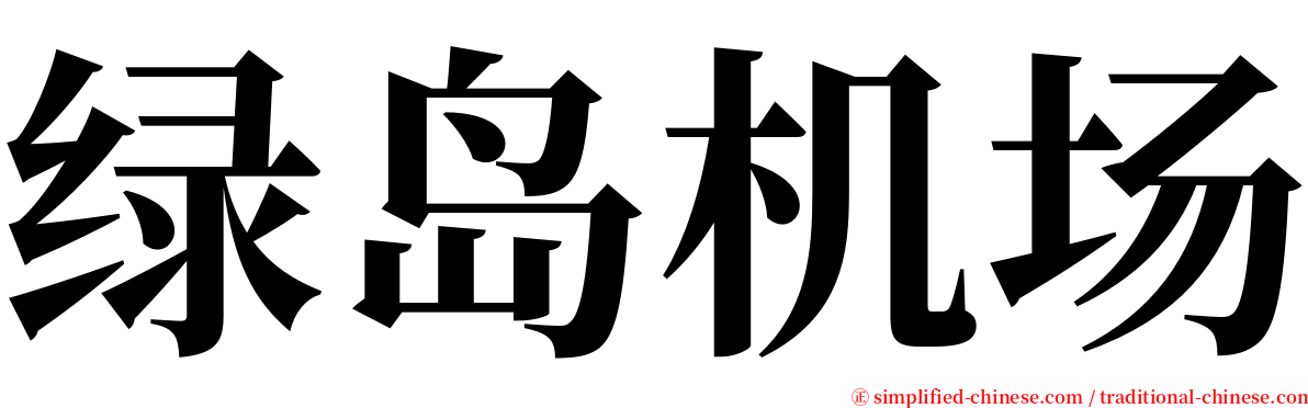 绿岛机场 serif font