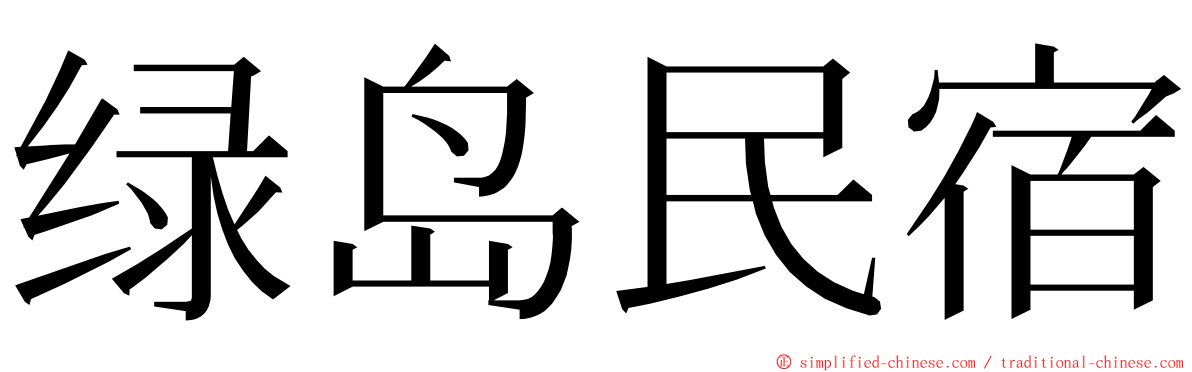 绿岛民宿 ming font