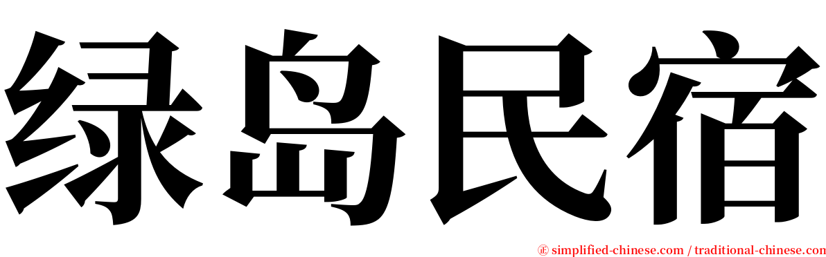 绿岛民宿 serif font