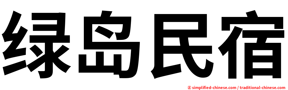 绿岛民宿