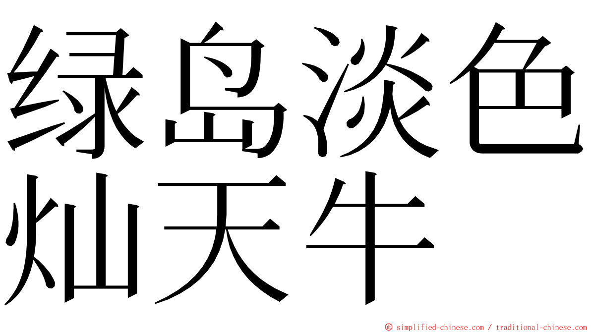 绿岛淡色灿天牛 ming font