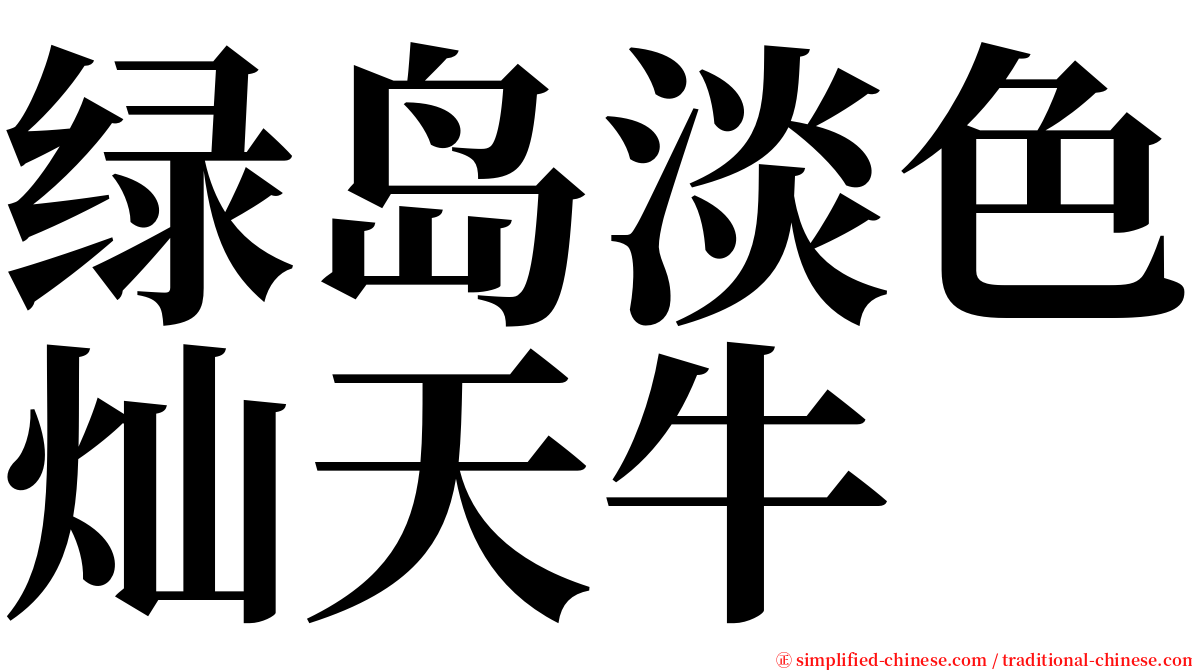 绿岛淡色灿天牛 serif font