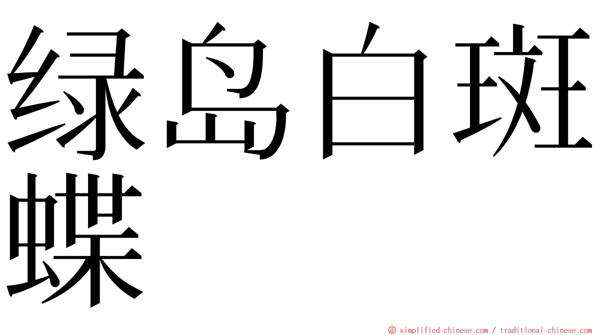 绿岛白斑蝶 ming font