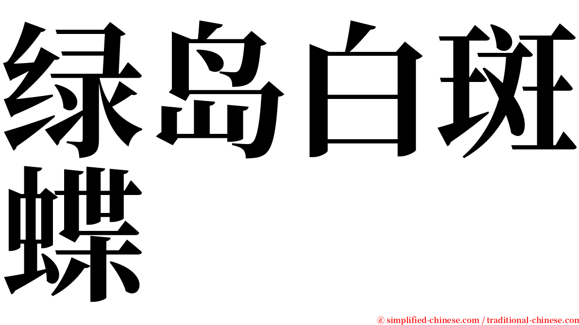 绿岛白斑蝶 serif font