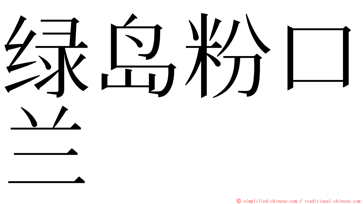 绿岛粉口兰 ming font