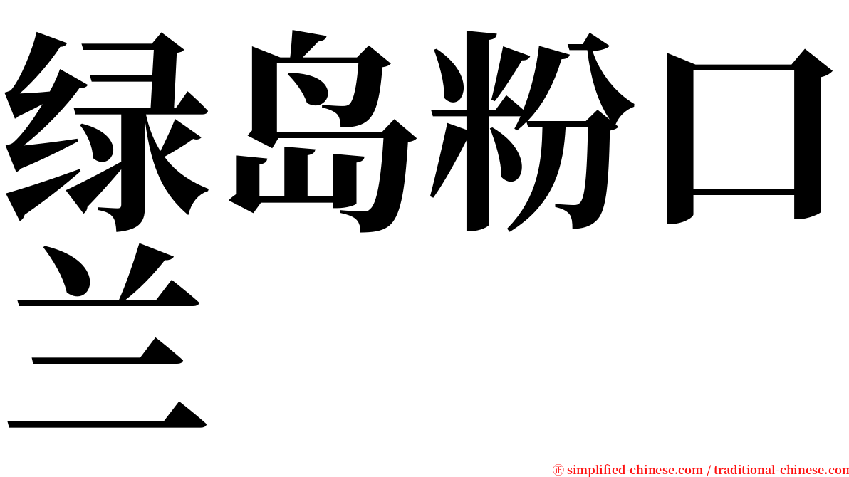 绿岛粉口兰 serif font