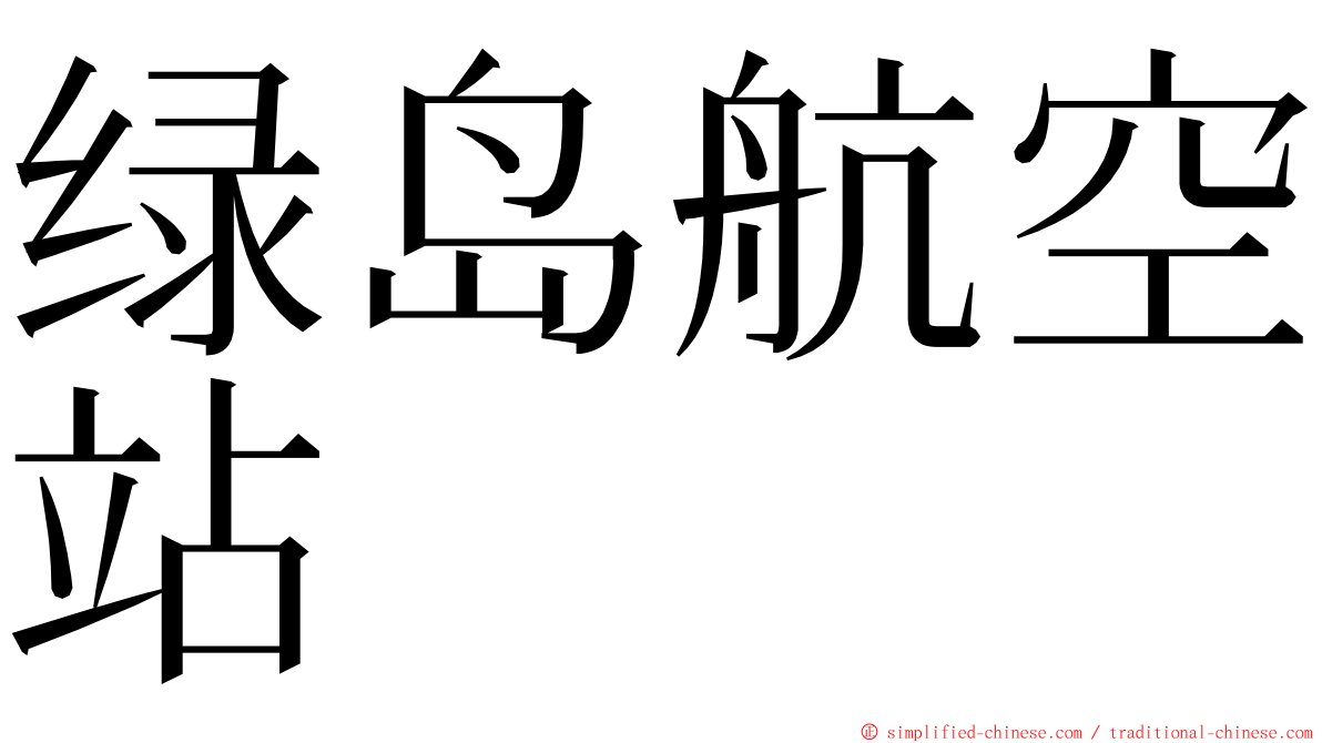 绿岛航空站 ming font