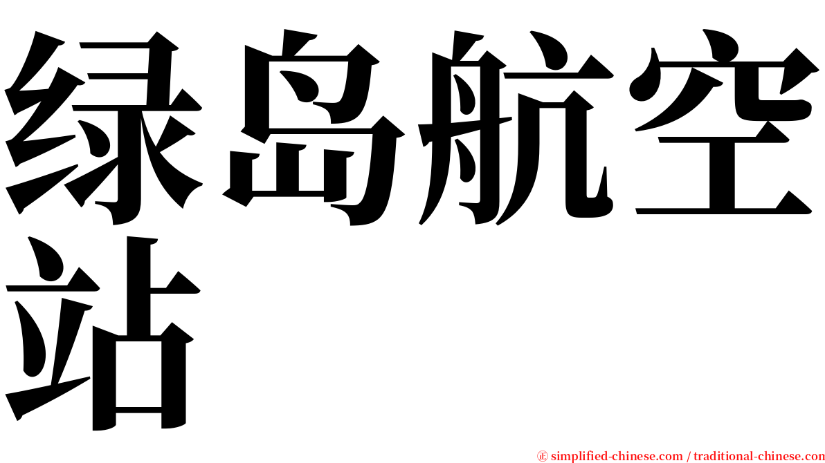 绿岛航空站 serif font