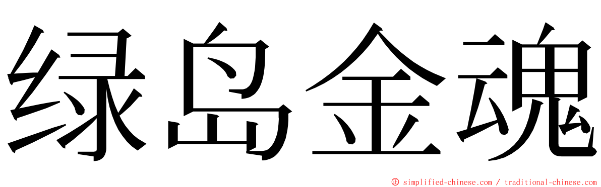 绿岛金魂 ming font