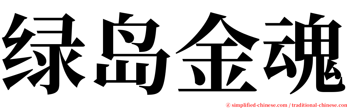 绿岛金魂 serif font