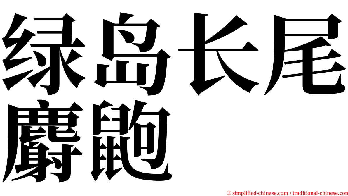 绿岛长尾麝鼩 serif font