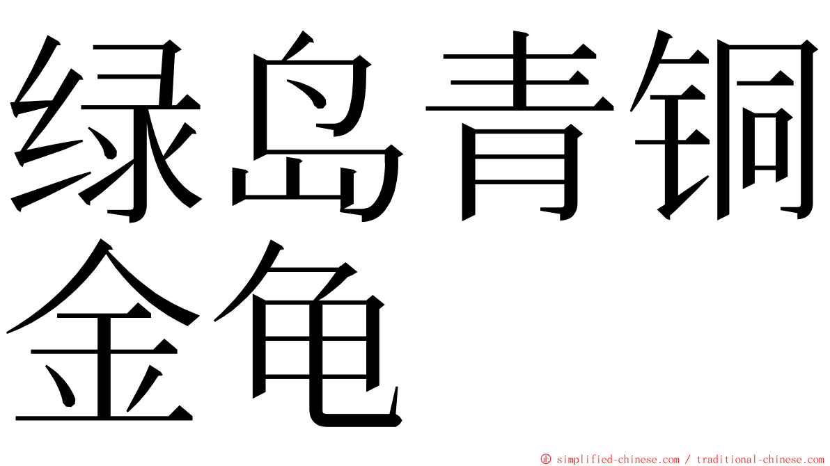 绿岛青铜金龟 ming font