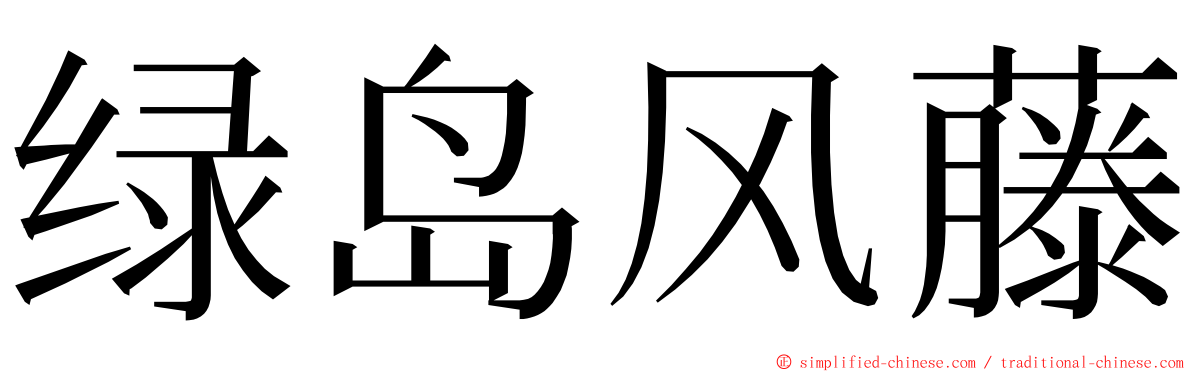 绿岛风藤 ming font