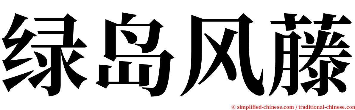 绿岛风藤 serif font