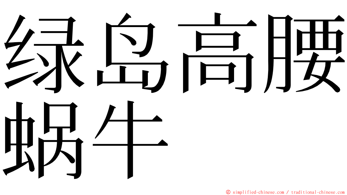 绿岛高腰蜗牛 ming font