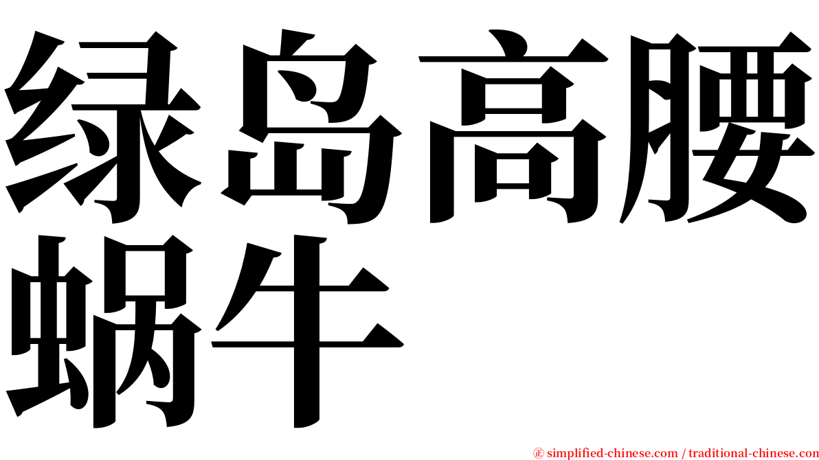 绿岛高腰蜗牛 serif font