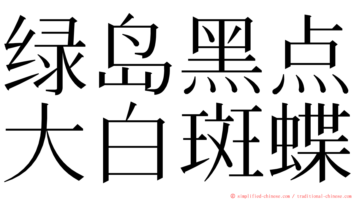 绿岛黑点大白斑蝶 ming font