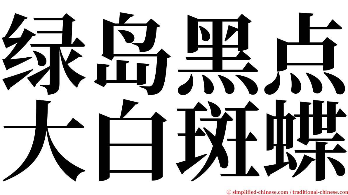 绿岛黑点大白斑蝶 serif font